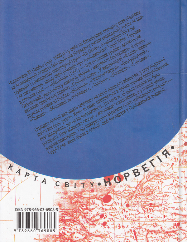 Паперова книга «Поліція», автор Ю Несбьо - фото №1