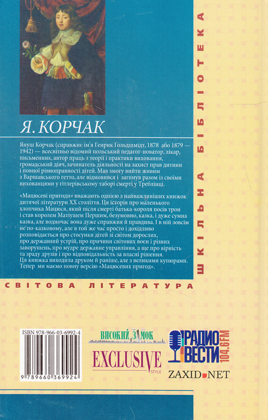Бумажная книга «Мацюсеві пригоди», автор Януш Корчак - фото №1