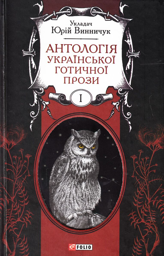 Бумажная книга «Антологія української готичної прози. У 2 томах (комплект із 2 книг)» - фото №1