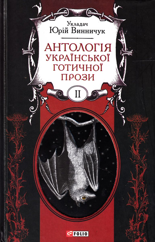 Бумажная книга «Антологія української готичної прози. У 2 томах (комплект із 2 книг)» - фото №1