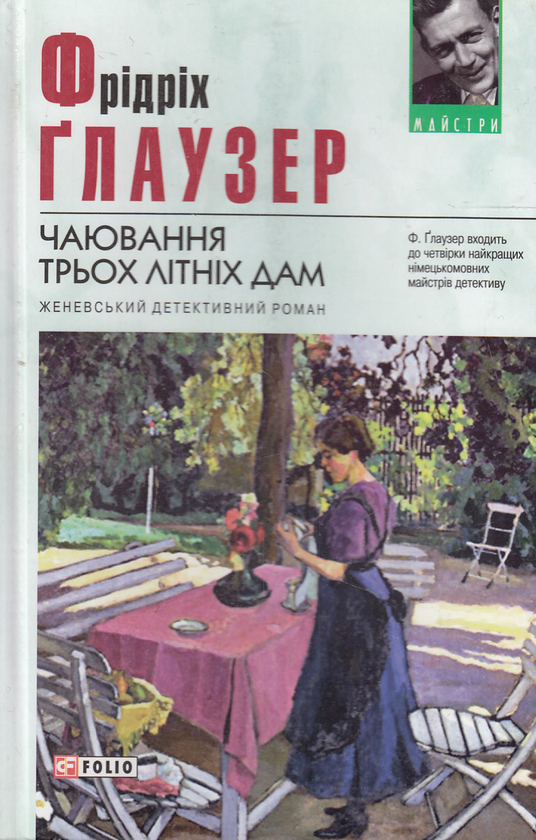 Бумажная книга «Чаювання трьох літніх дам», автор Фридрих Глаузер - фото №1