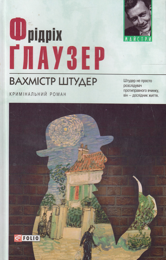 Бумажная книга «Вахмістр Штудер», автор Фридрих Глаузер - фото №1