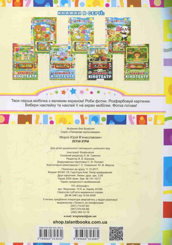 Бумажная книга «Літні ігри. Телефончик », автор Юрий Мороз - фото №1