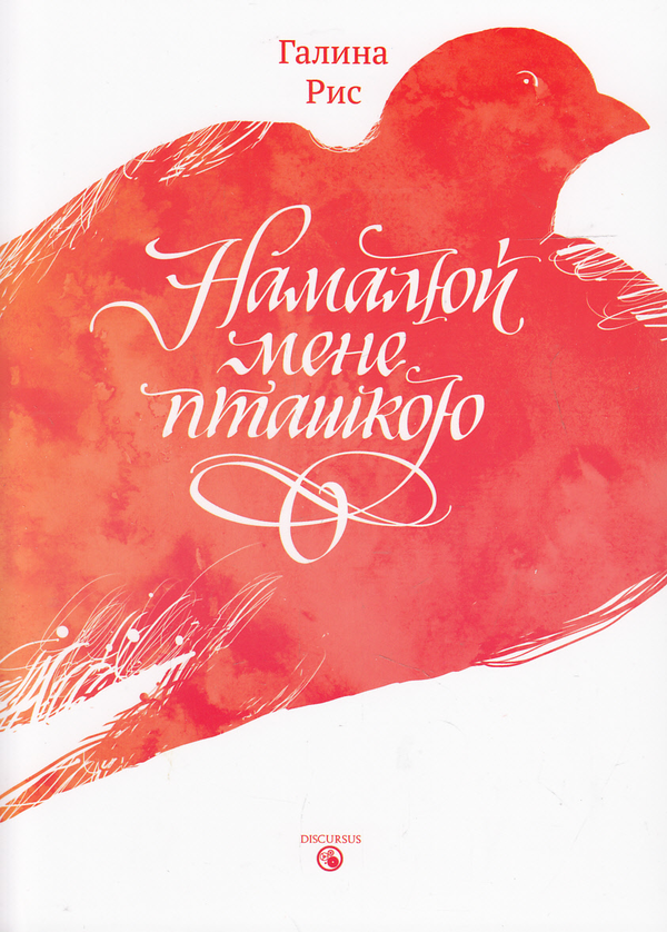 Бумажная книга «Намалюй мене пташкою», автор Галина Рис - фото №1