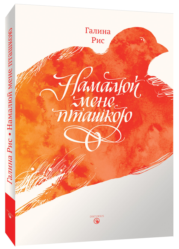 Бумажная книга «Намалюй мене пташкою», автор Галина Рис - фото №1