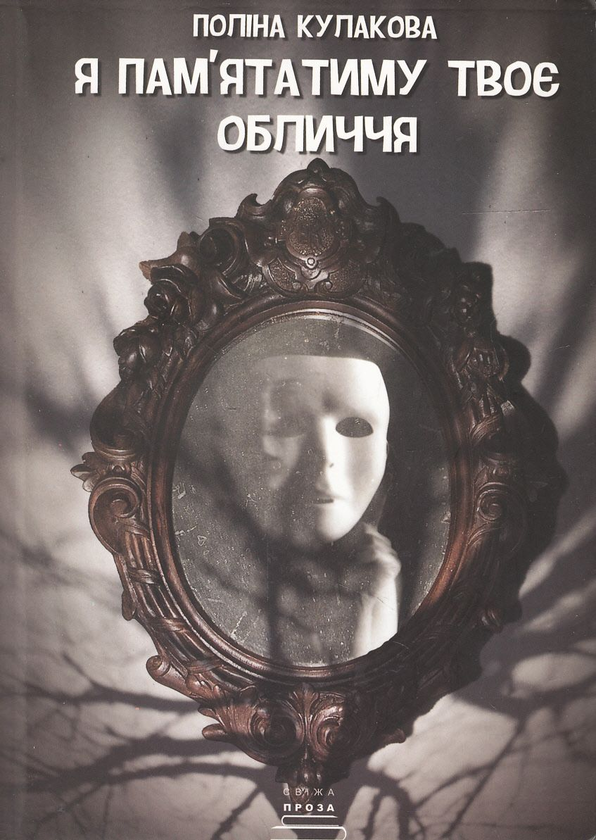 Паперова книга «Я пам'ятатиму твоє обличчя», автор Поліна Кулакова - фото №1