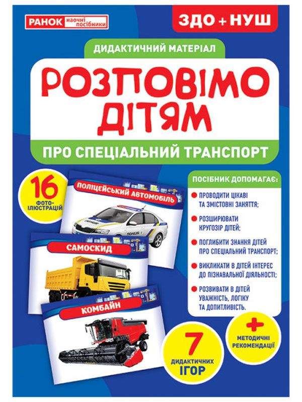 Паперова книга «Дидактичний матеріал. Розповімо дітям. Про спеціальний транспорт» - фото №1
