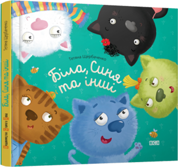 Паперова книга «Біла, Синя та інші», автор Тетяна Щербаченко - фото №1