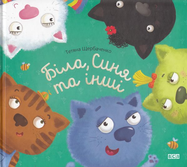 Паперова книга «Біла, Синя та інші», автор Тетяна Щербаченко - фото №1