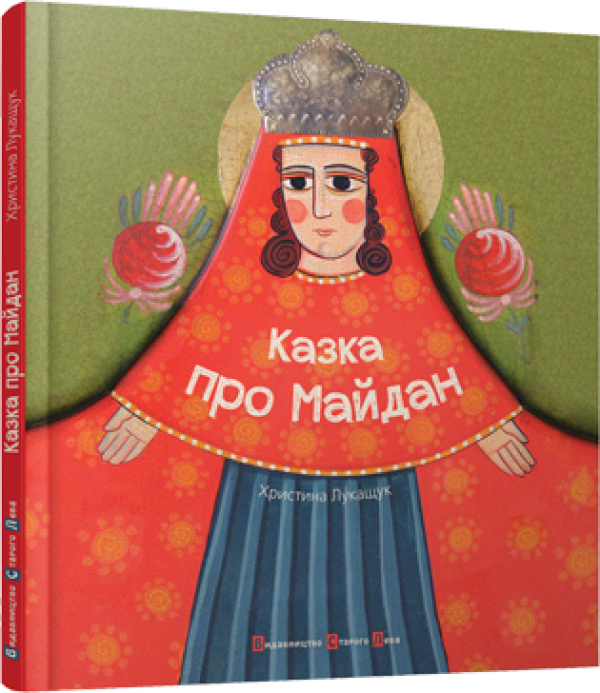 Паперова книга «Казка про Майдан», автор Христина Лукащук - фото №1