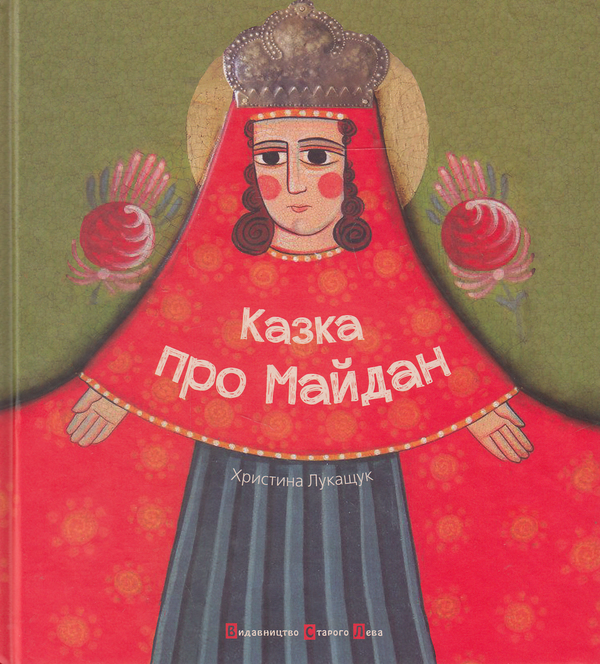 Паперова книга «Казка про Майдан», автор Христина Лукащук - фото №1
