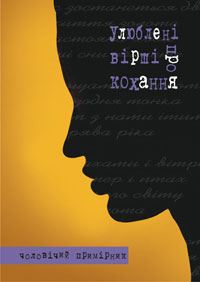 Паперова книга «Улюблені вірші про кохання. Чоловічий примірник» - фото №1
