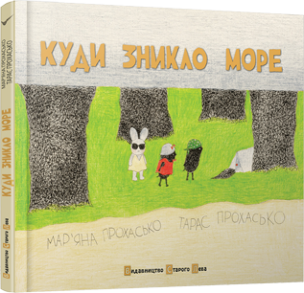 [object Object] «Куди зникло море», авторов Тарас Прохасько, Марьяна Прохасько - фото №3 - миниатюра