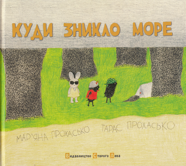 [object Object] «Куди зникло море», авторов Тарас Прохасько, Марьяна Прохасько - фото №1