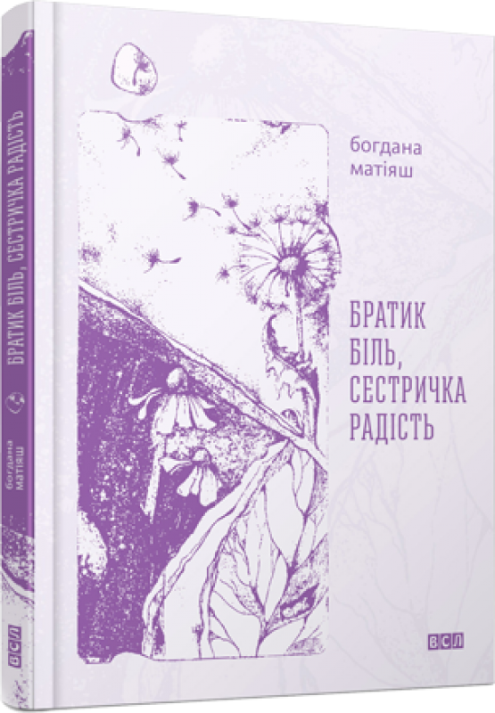 Бумажная книга «Братик Біль, Сестричка Радість», автор Богдана Матияш - фото №1