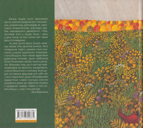 Паперова книга «Зайці в полі варять борщ», автор Євген Гуцало - фото №1