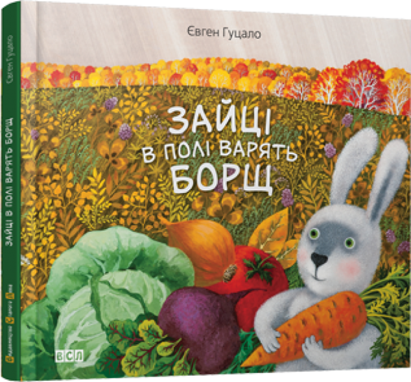 Паперова книга «Зайці в полі варять борщ», автор Євген Гуцало - фото №1