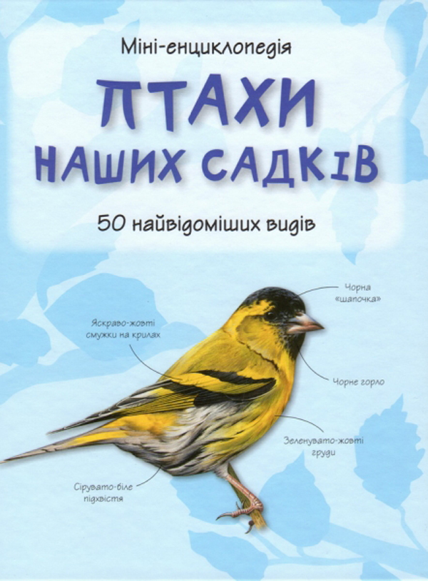 Бумажная книга «Птахи наших садків. Міні-енциклопедія» - фото №1