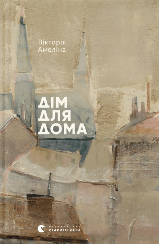 Электронная книга «Дім для Дома», автор Виктория Амелина - фото №1