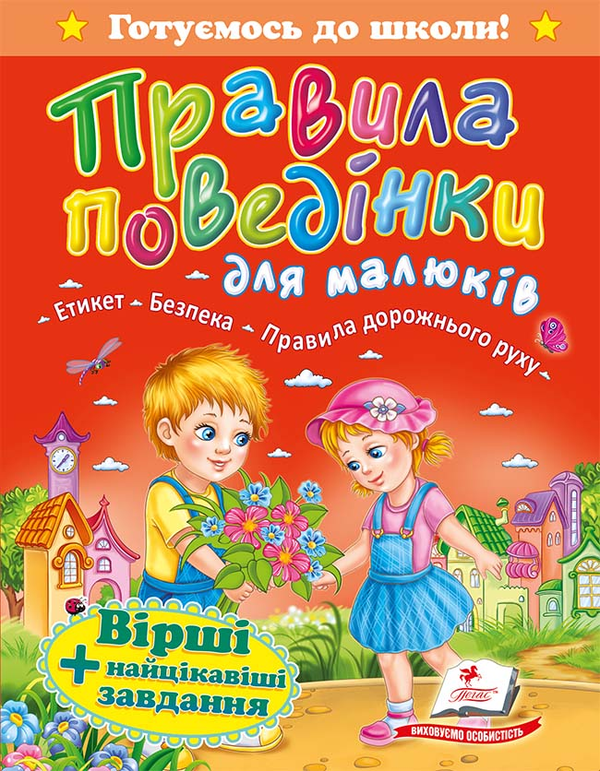 Бумажная книга «Правила поведінки для малюків» - фото №1