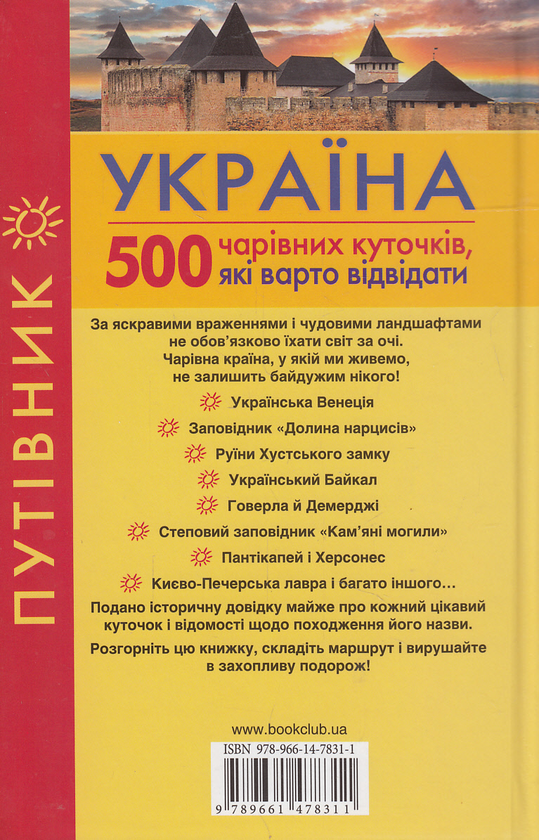 Бумажная книга «Україна. 500 чарівних куточків, які варто відвідати. Путівник» - фото №1