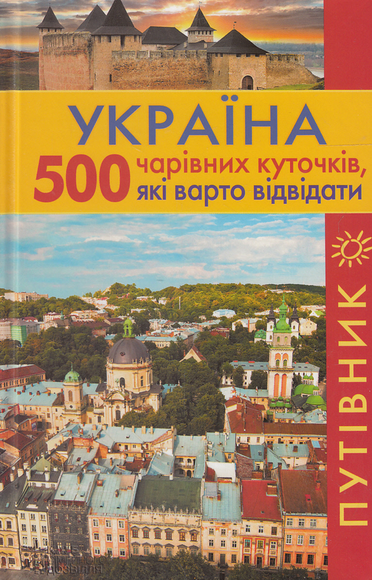 Бумажная книга «Україна. 500 чарівних куточків, які варто відвідати. Путівник» - фото №1
