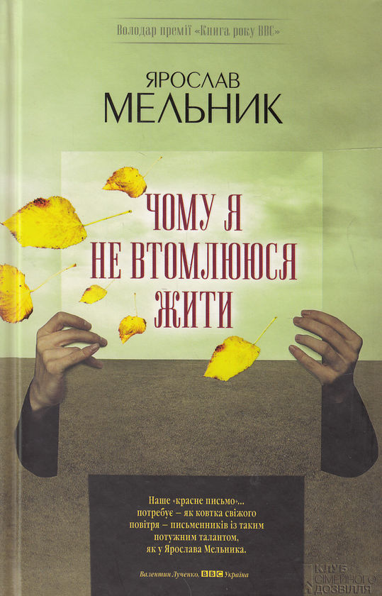 Паперова книга «Чому я не втомлююся жити», автор Ярослав Мельник - фото №1
