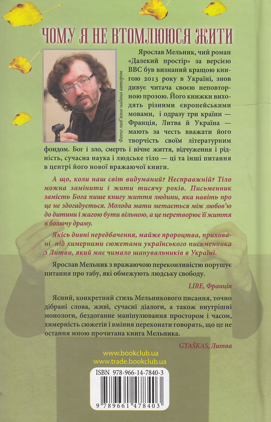 Паперова книга «Чому я не втомлююся жити», автор Ярослав Мельник - фото №1