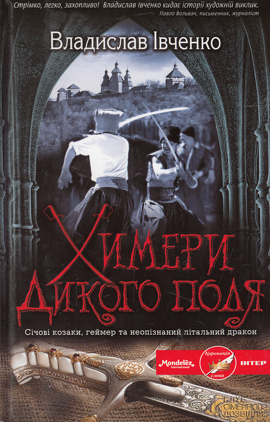 Бумажная книга «Химери Дикого поля», автор Владислав Ивченко - фото №1