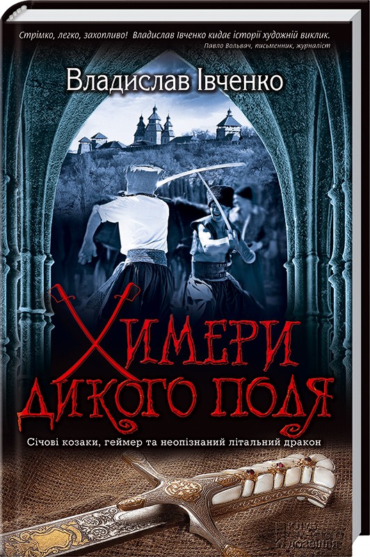 Бумажная книга «Химери Дикого поля», автор Владислав Ивченко - фото №1