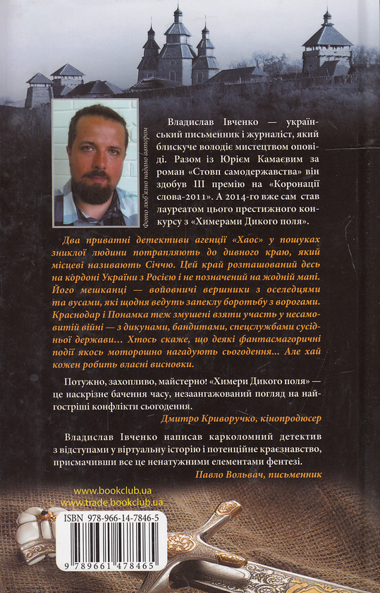 Бумажная книга «Химери Дикого поля», автор Владислав Ивченко - фото №1