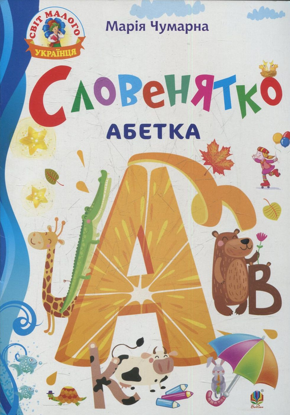 Бумажная книга «Словенятко. Абетка», автор Мария Чумарна - фото №1