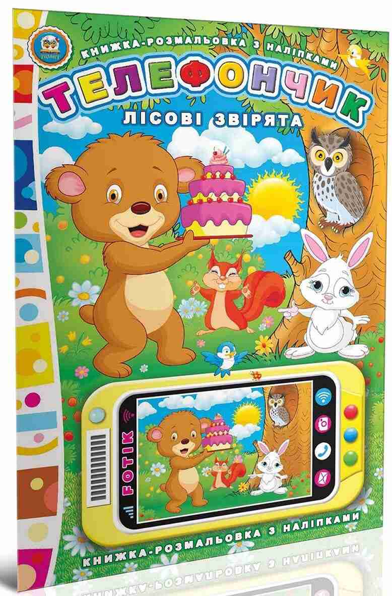 Книга Лісові звірята. Телефончик