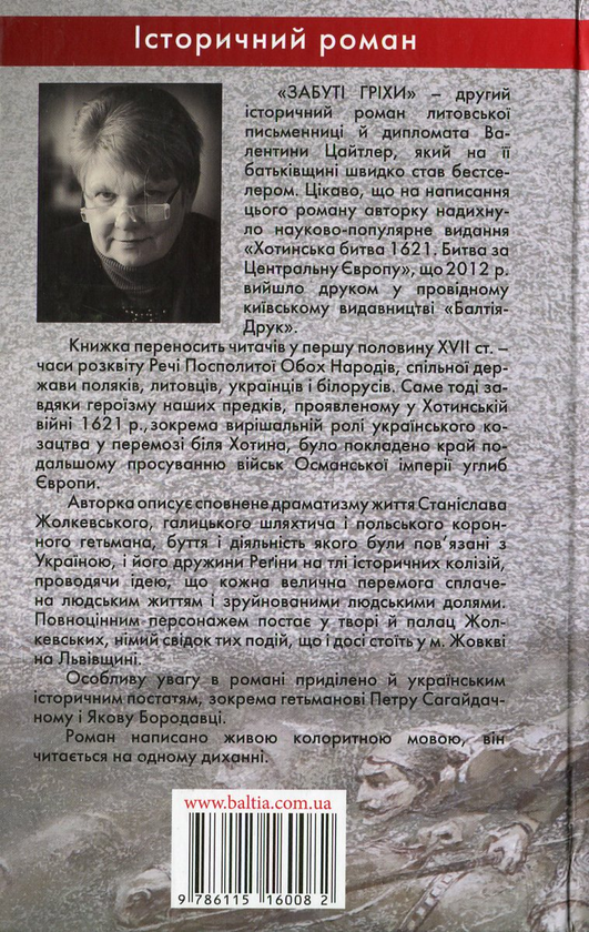 Бумажная книга «Забуті гріхи», автор Валентина Цайтлер - фото №1