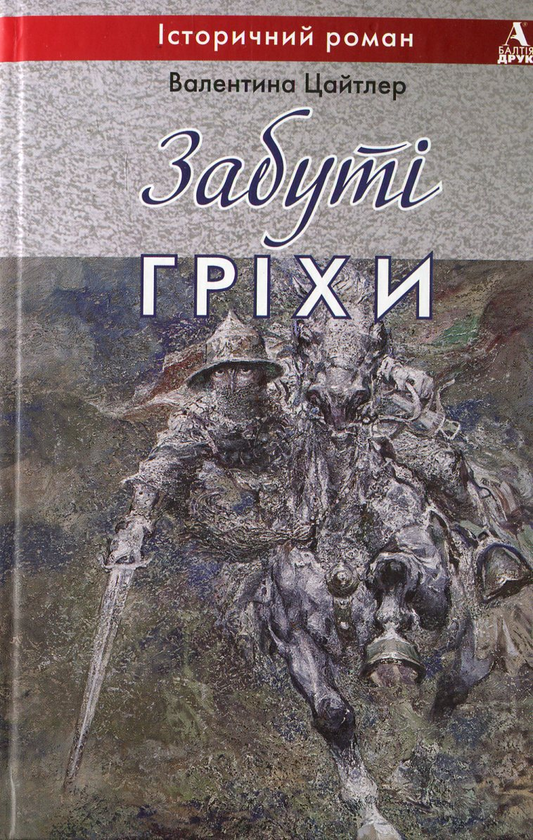 Книга Забуті гріхи