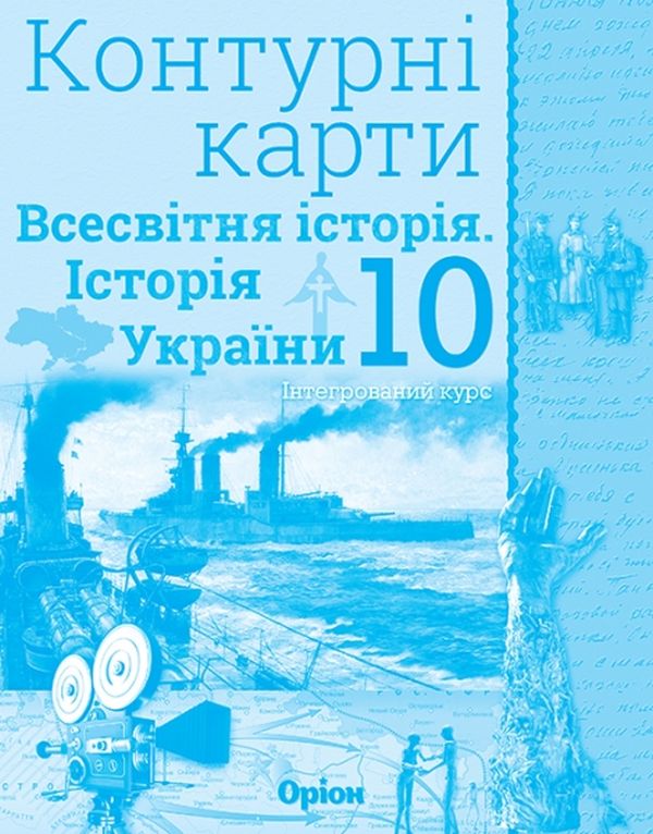 Бумажная книга «Контурні карти. Всесвітня історія. Історія України. Інтегрований курс. 10 клас» - фото №1