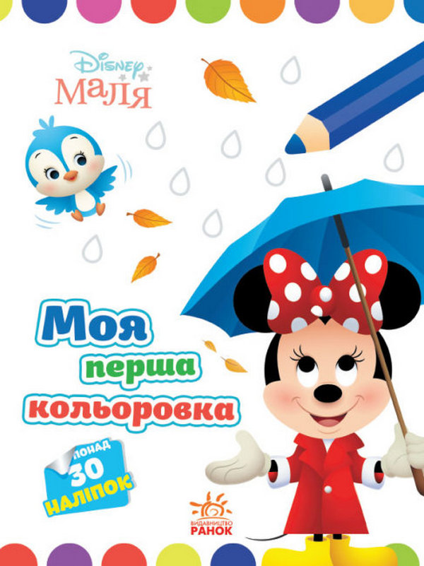 Бумажная книга «Disney Маля. Моя перша кольоровка. Мінні» - фото №1