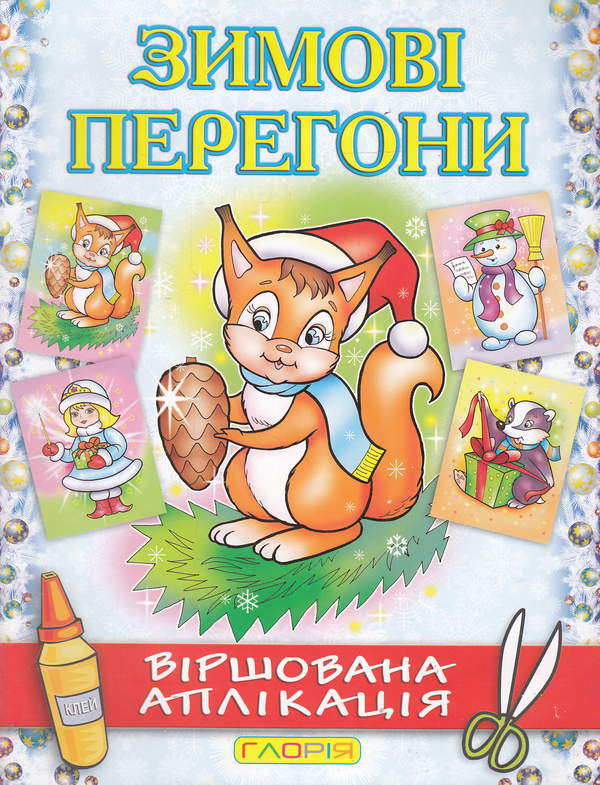 Бумажная книга «Зимові перегони. Віршована аплікація. Білочка», автор А. Боярская - фото №1