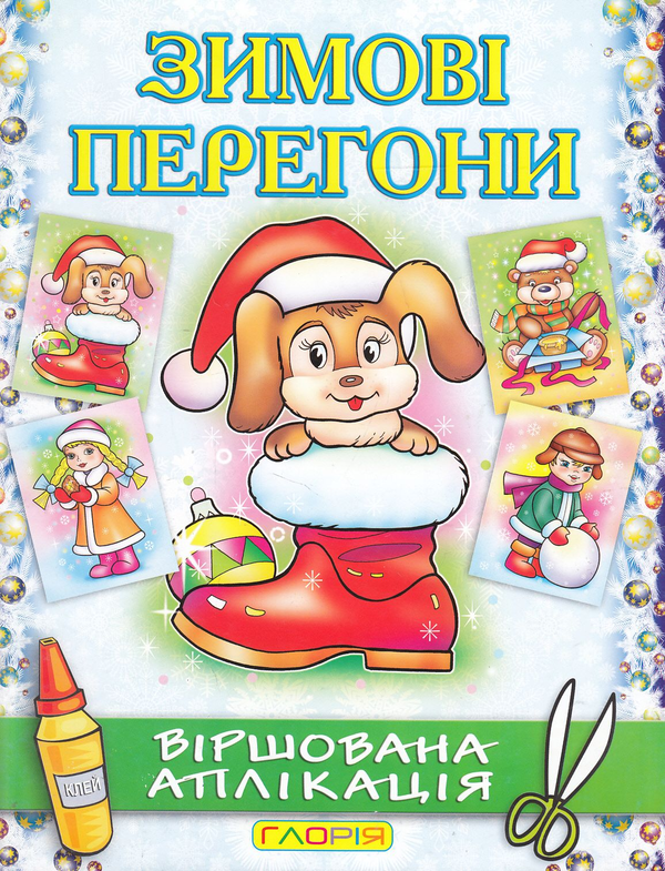 Книга Зимові перегони. Віршована аплікація. Песик