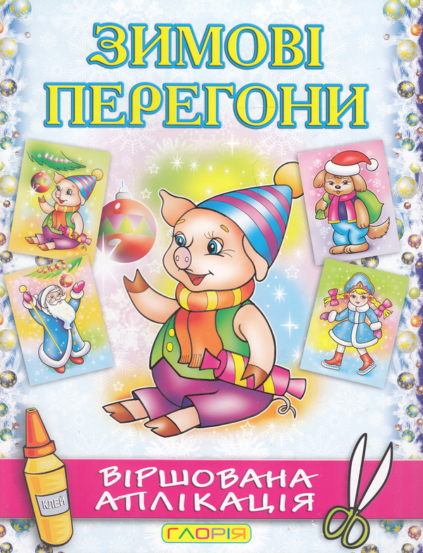 Бумажная книга «Зимові перегони. Віршована аплікація. Поросятко», автор А. Боярская - фото №1