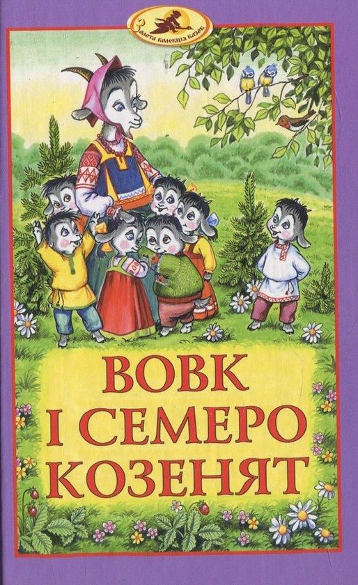 Бумажная книга «Вовк і семеро козенят» - фото №1