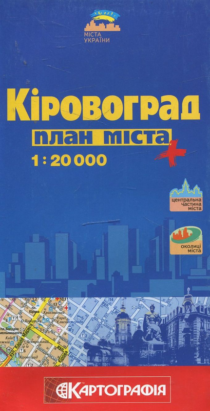 Бумажная книга «Кіровоград. План міста. 1:20 000» - фото №1