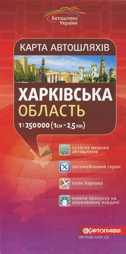 Бумажная книга «Харківська область. Карта автошляхів. 1:250 000» - фото №1