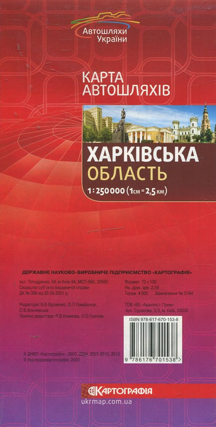 Бумажная книга «Харківська область. Карта автошляхів. 1:250 000» - фото №1