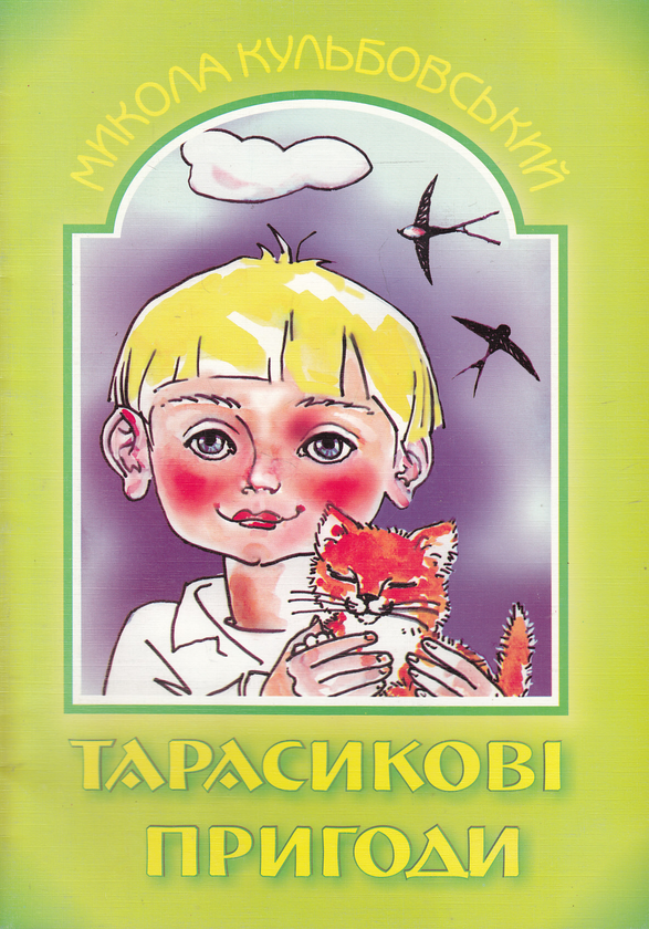 Книга Тарасикові пригоди