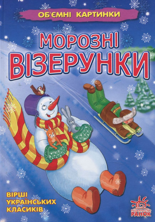 Паперова книга «Морозні візерунки» - фото №1