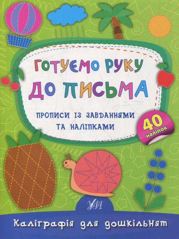 [object Object] «Готуємо руку до письма. Прописи із завданнями та наліпками», автор Екатерина Смирнова - фото №1