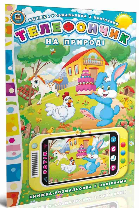 Бумажная книга «На природі. Телефончик », автор Юрий Мороз - фото №1