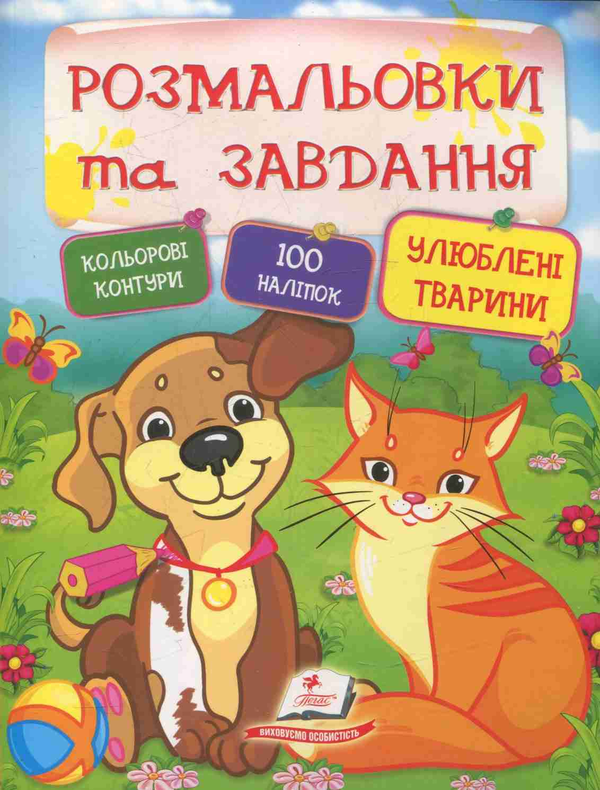 Бумажная книга «Улюблені тварини» - фото №1