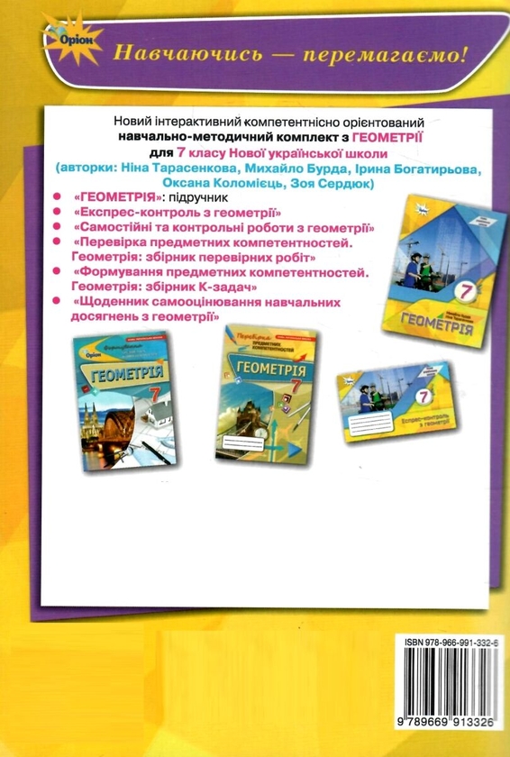 [object Object] «Геометрія. 7 клас. Самостійні та контрольні роботи», авторів Ніна Тарасенкова, Михайло Бурда, Зоя Сердюк, Ірина Богатирьова, Оксана Коломієць - фото №2 - мініатюра